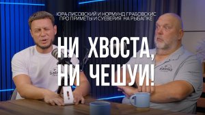 Работают ли приметы на рыбалке? Обсуждают Юра Лисовский и Нормунд Грабовскис. Натянутые лески