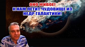 ОНО живое! К нам летит чудовище из недр галактики! Комета 3I/ATLAS