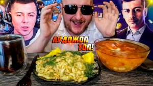 МУКБАНГ|ОБЖОР|ЩИ|МАКАРОНЫ С ТУШЁНКОЙ|ЛУДОЖОП ТОП ВСПОМНИМ ТОП ДОНАТЕРА