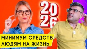 Прожиточный минимум на 2026 год для трудоспособных, на ребенка, пенсионера и на душу населения