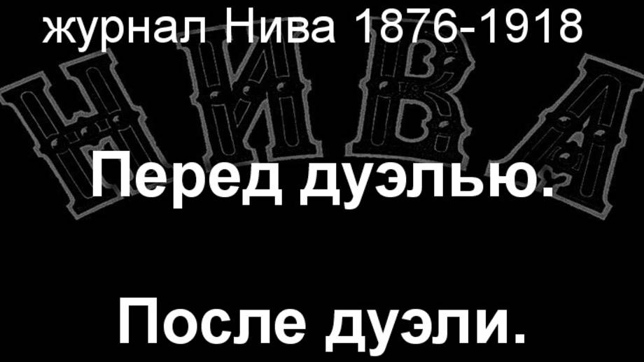Перед дуэлью.После дуэли.Невиль,описание журнал Нива 1876-1918 смотреть онлайн