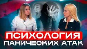ПСИХОЛОГИЯ ПАНИЧЕСКИХ АТАК