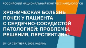 ХРОНИЧЕСКАЯ БОЛЕЗНЬ ПОЧЕК У ПАЦИЕНТА С СЕРДЕЧНО-СОСУДИСТОЙ ПАТОЛОГИЕЙ ПРОБЛЕМЫ, РЕШЕНИЯ, ПЕРСПЕКТИВЫ