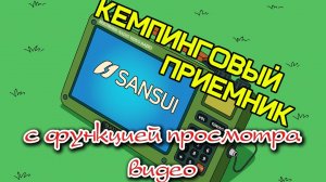 SANSUI F51 приемник с функцией просмотра фильмов.