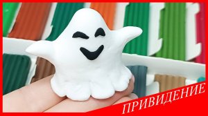 Лепим ПРИВИДЕНИЕ. Как Слепить ПРИВИДЕНИЕ. ПРИЗРАК из Пластилина. ВСЕ_ЗНАЙКА