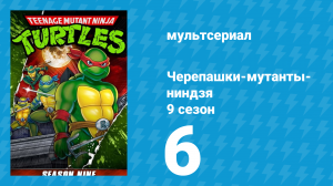 Черепашки-мутанты-ниндзя 9 сезон 6 серия (мультсериал, 1995)
