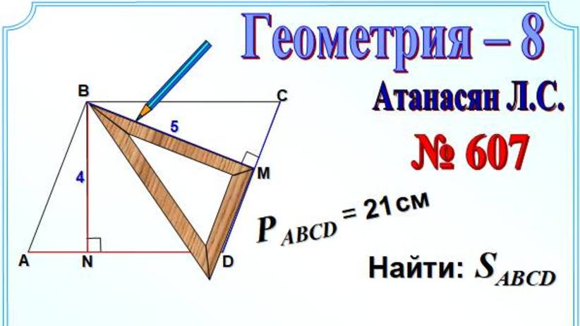Площадь параллелограмма. Периметр и полупериметр параллелограмма смотреть онлайн