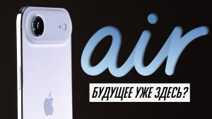 Обзор iPhone Air — самый неоднозначный смартфон 2025! Есть нюансы