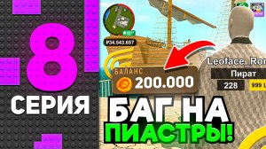 🪙 БАГ на ПИАСТРЫ в ГРАНД МОБАЙЛ - ПУТЬ БОМЖА #7 GRAND MOBILE