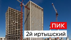 Самая бюджетная серия плюс от ПИК 2й Иртышский