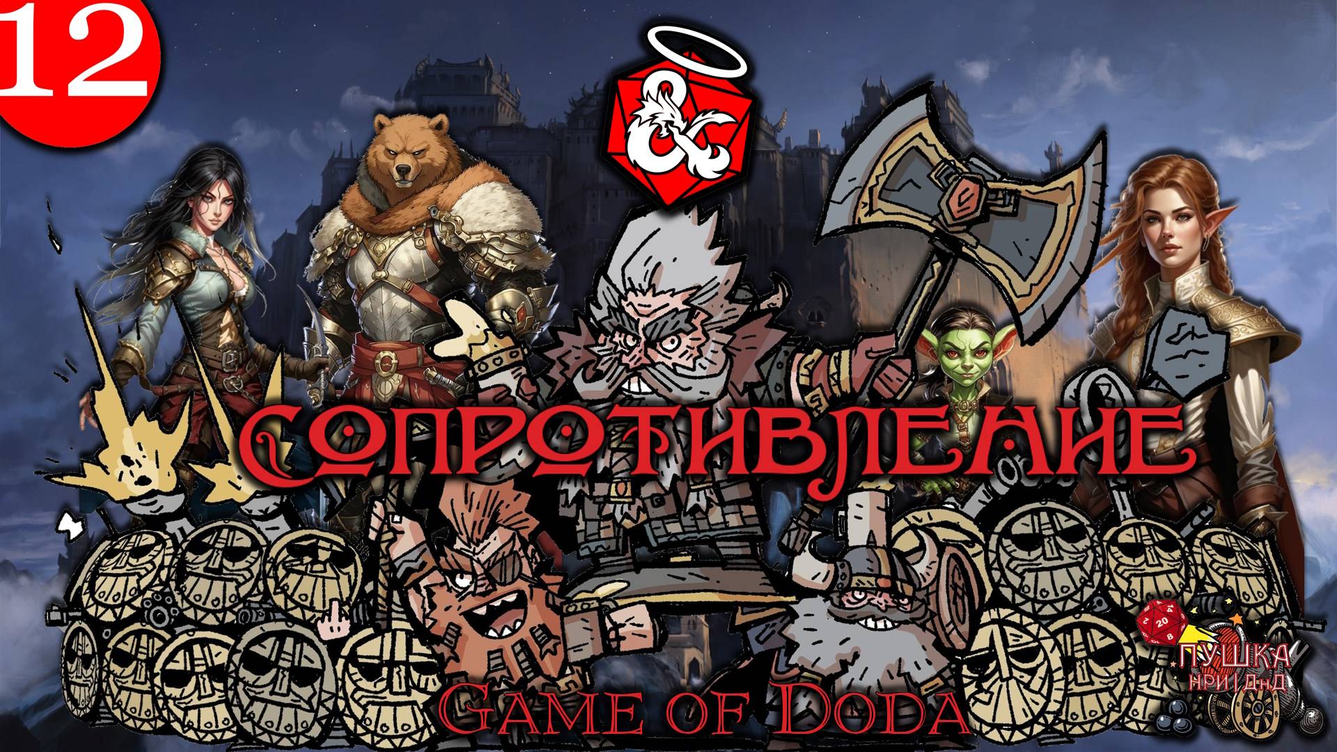 Сопротивление. Кампания ДНД НРИ "Game of Doda". Серия 12 смотреть онлайн