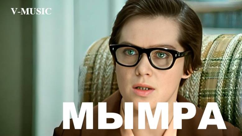 МЫМРА (Russian song 2025) смотреть онлайн