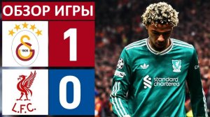 Ливерпуль проиграл Галатасараю! Что это было? Обзор матча!