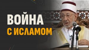 Почему атакуют мусульман? | Истинные причины войны в Ираке | Шейх Рамадан аль-Буты