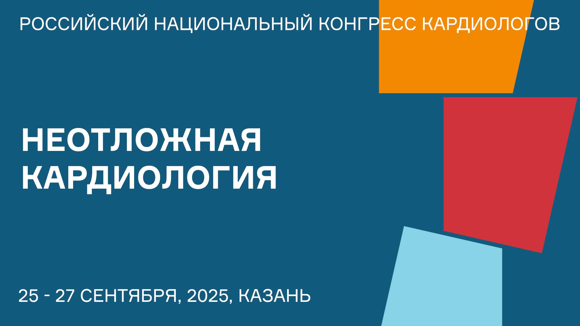НЕОТЛОЖНАЯ КАРДИОЛОГИЯ смотреть онлайн