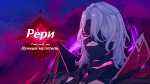 Genshin Impact | Песни полой луны. Глава 2 — Элегия пыли и света фонаря