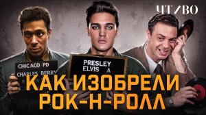 Как появился рок-н-ролл: Деньги, продюсеры и расовые барьеры / ЧТИВО