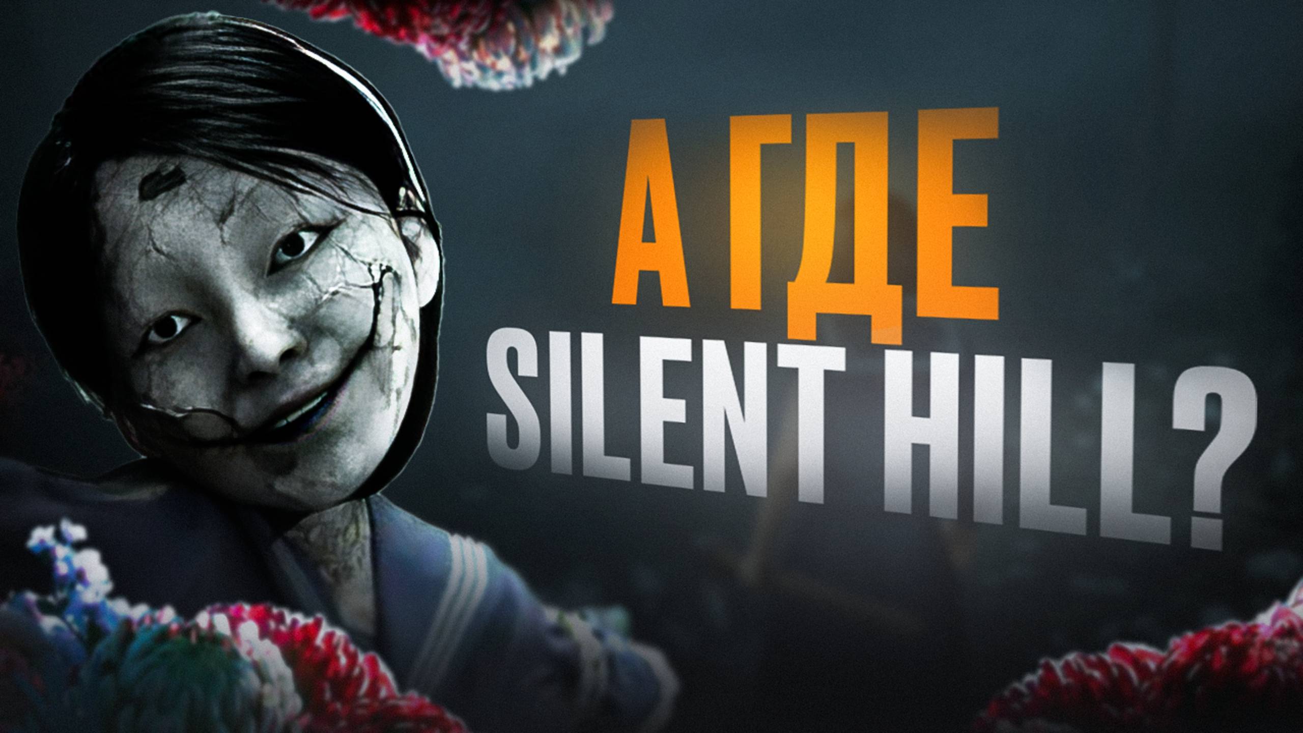 FIRST LOOK: SILENT HILL F смотреть онлайн