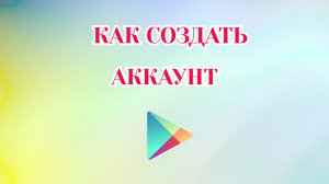 Как Создать Аккаунт в Гугл Плей [2025]