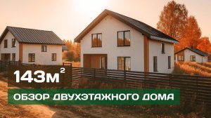 Двухэтажный современный дом 143 м² | Полный обзор, планировка,материалы