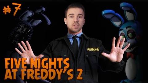 ВОУ ВОУ! ИГРУШКИ, ПОЛЕГЧЕ! - Five Nights at Freddy's 2 Ночь 5 #7 смотреть онлайн