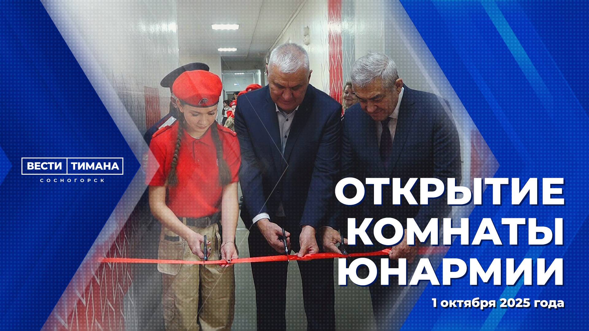 Открытие комнаты Юнармии смотреть онлайн