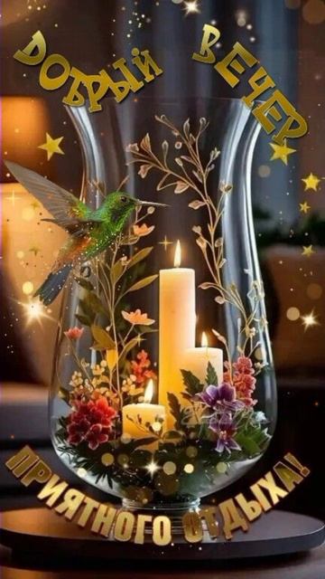 МУЗЫКАЛЬНАЯ ВИДЕООТКРЫТКА ДОБРЫЙ ВЕЧЕР 1.mp4 смотреть онлайн