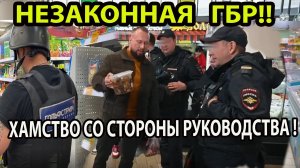 ПРОВЕРКА МАГАЗИНА! НЕЗАКОННАЯ ГБР! ХАМСТВО СО СТОРОНЫ РУКОВОДСТВА!