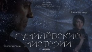 Гумилёвские мистерии