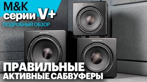 Конструктивно безупречные активные сабвуферы | M&K Sound серии V+