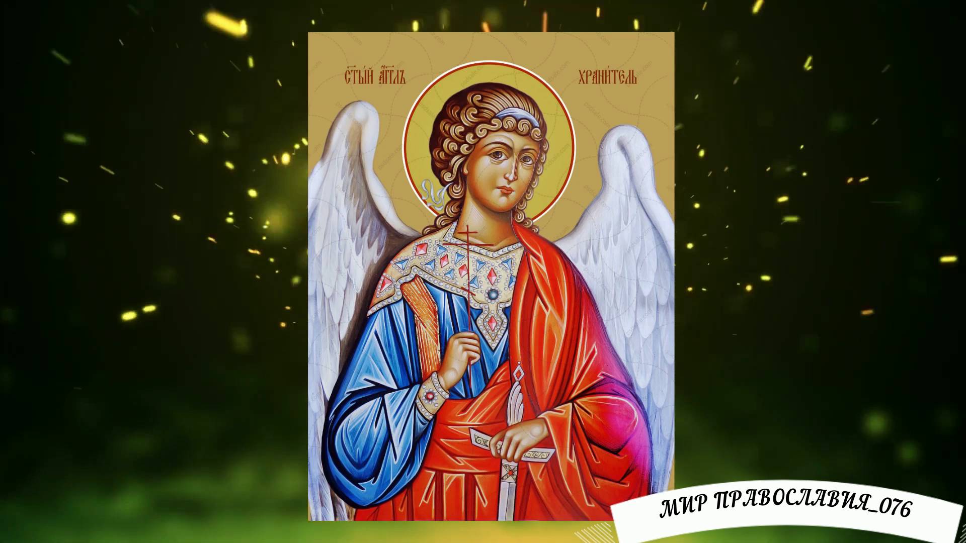 Молитвы Ангелу - хранителю смотреть онлайн