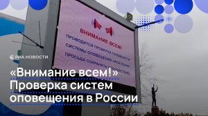 "Внимание всем!". Проверка систем оповещения в России