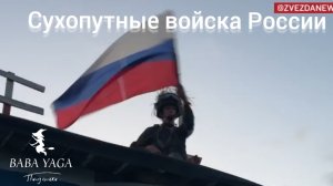 песня Сухопутные войска России от Baba Yaga