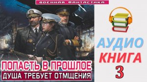 #Аудиокнига. «ПОПАСТЬ В ПРОШЛОЕ - 3! Душа требует отмщения». КНИГА 3. #Попаданцы#БоеваяФантастика