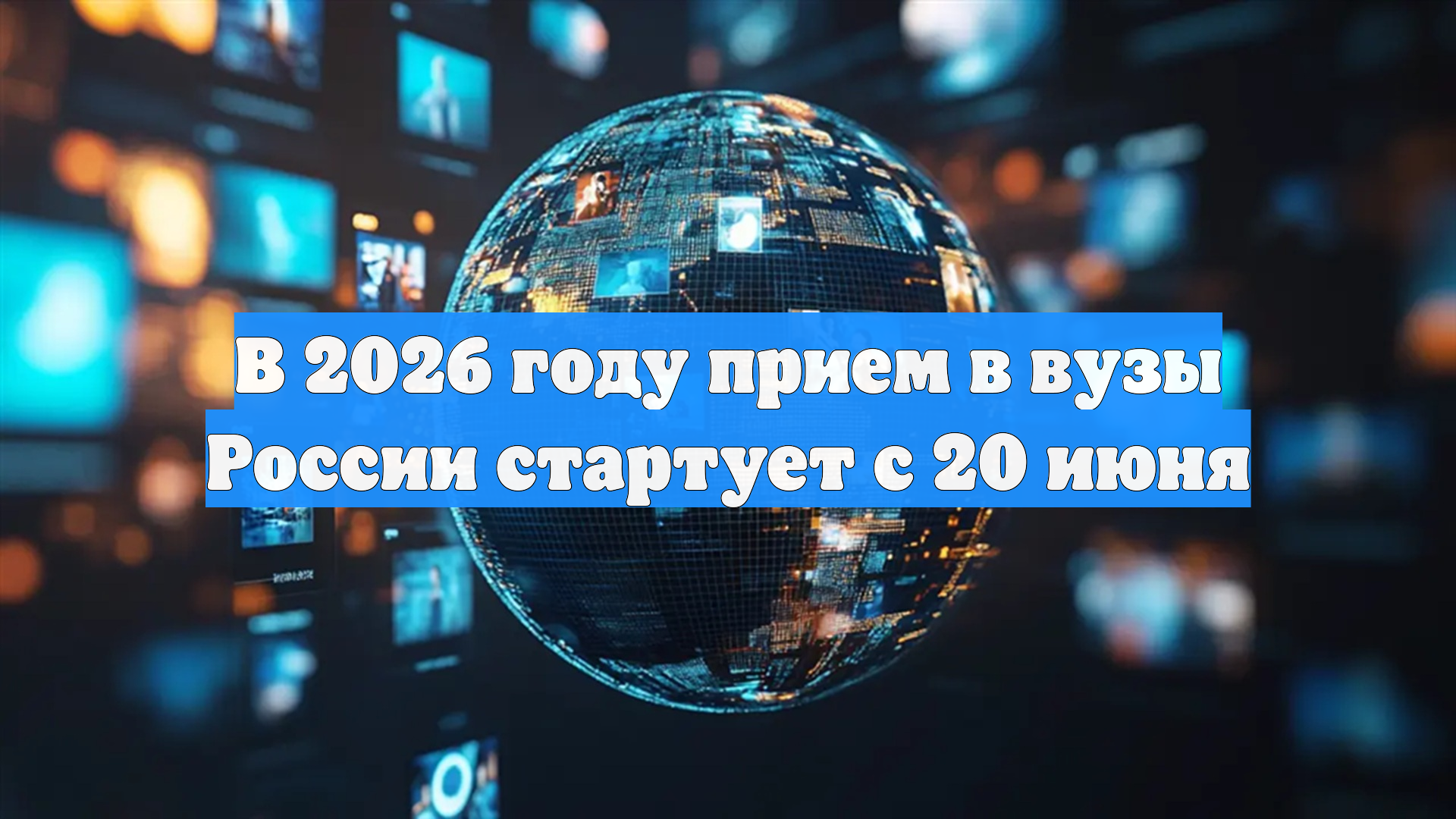 В 2026 году прием в вузы России стартует с 20 июня смотреть онлайн