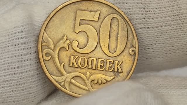50 копеек 1999 года. М. Цена стоимость монеты разновидности