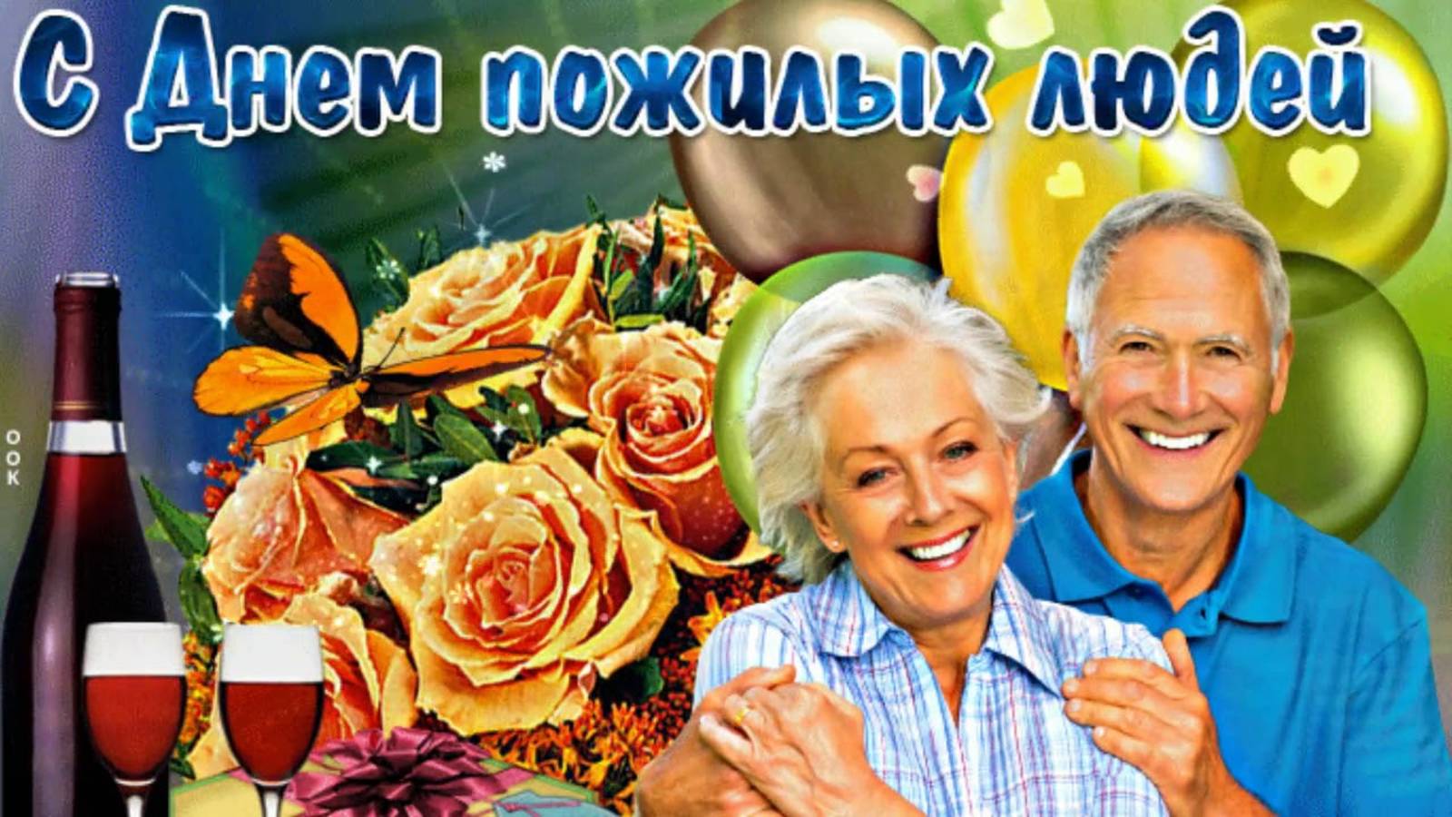 Пожилые люди — хранители семейных традиций и истории! Ваш опыт и знания — это наше общее богатство! смотреть онлайн