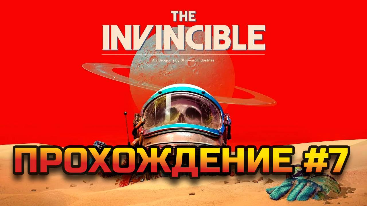The Invincible - прохождение #7 смотреть онлайн