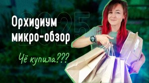 Орхидиум 2025. Мини-обзор мега-выставки и ЧЁ КУПИЛА?