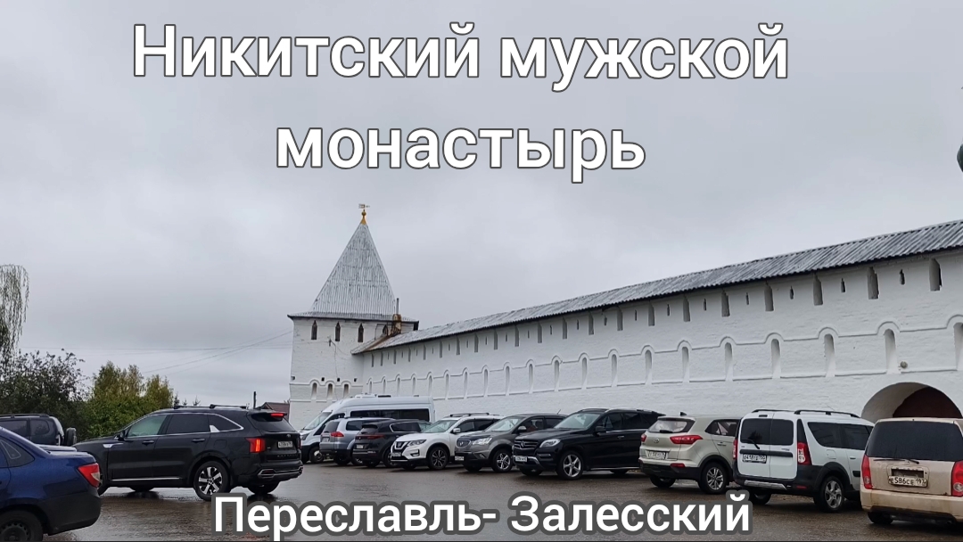 Никитский мужской монастырь.Переславль-Залесский смотреть онлайн