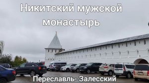 Никитский мужской монастырь.Переславль-Залесский