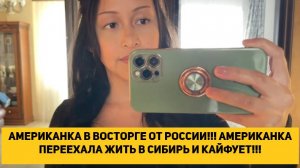 АМЕРИКАНКА В ВОСТОРГЕ ОТ РОССИИ!!! АМЕРИКАНКА ПЕРЕЕХАЛА ЖИТЬ В СИБИРЬ И КАЙФУЕТ!!!