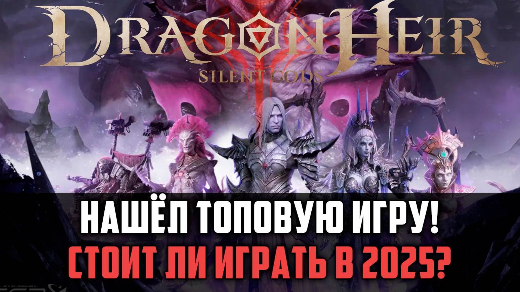 Стоит ли играть в Dragonheir в 2025? МНОГО НОВОГО!#dragonheirsilentgods #dragonheir #dragonheirrpg смотреть онлайн
