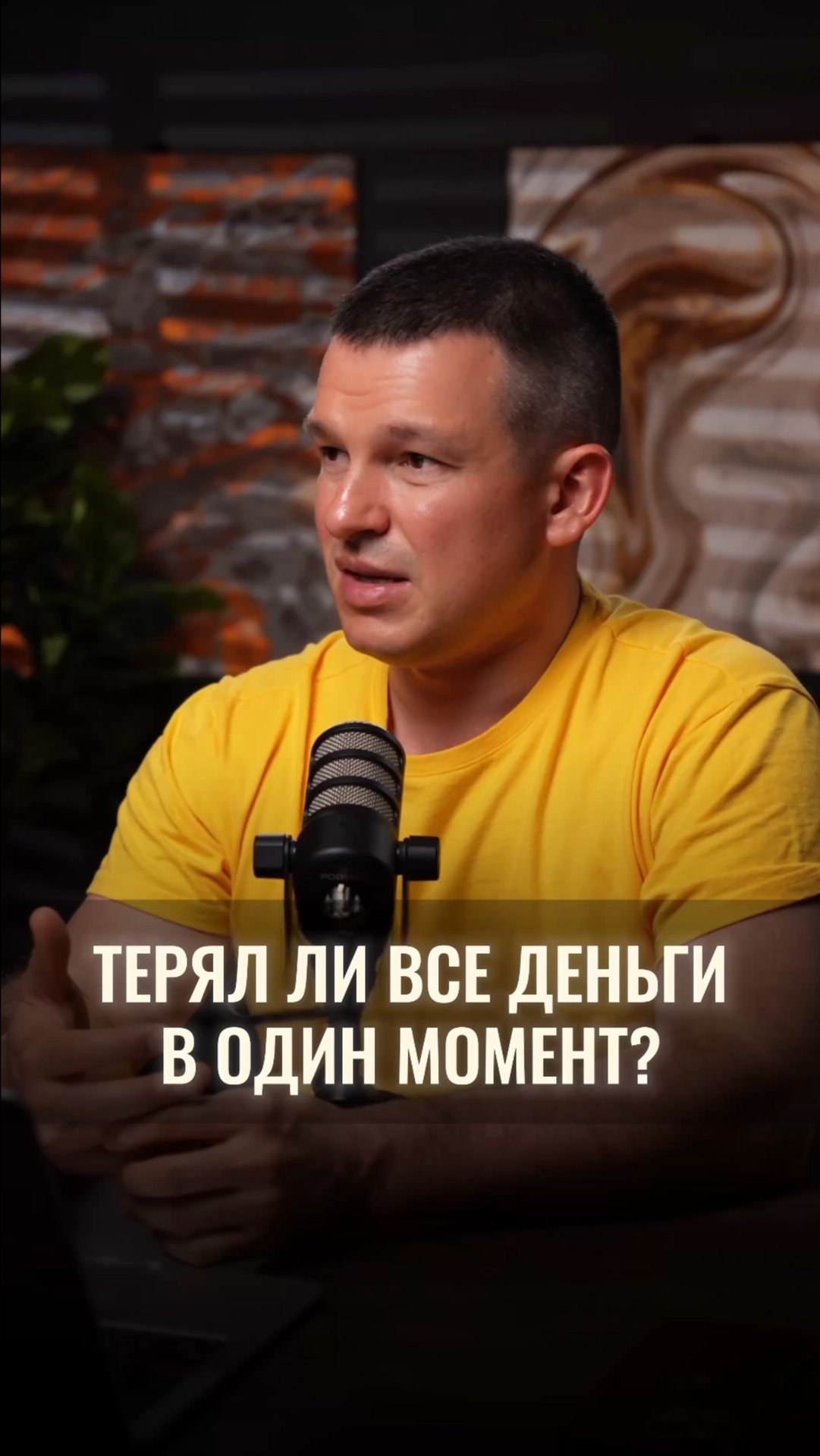 Терял ли все деньги в один момент? смотреть онлайн