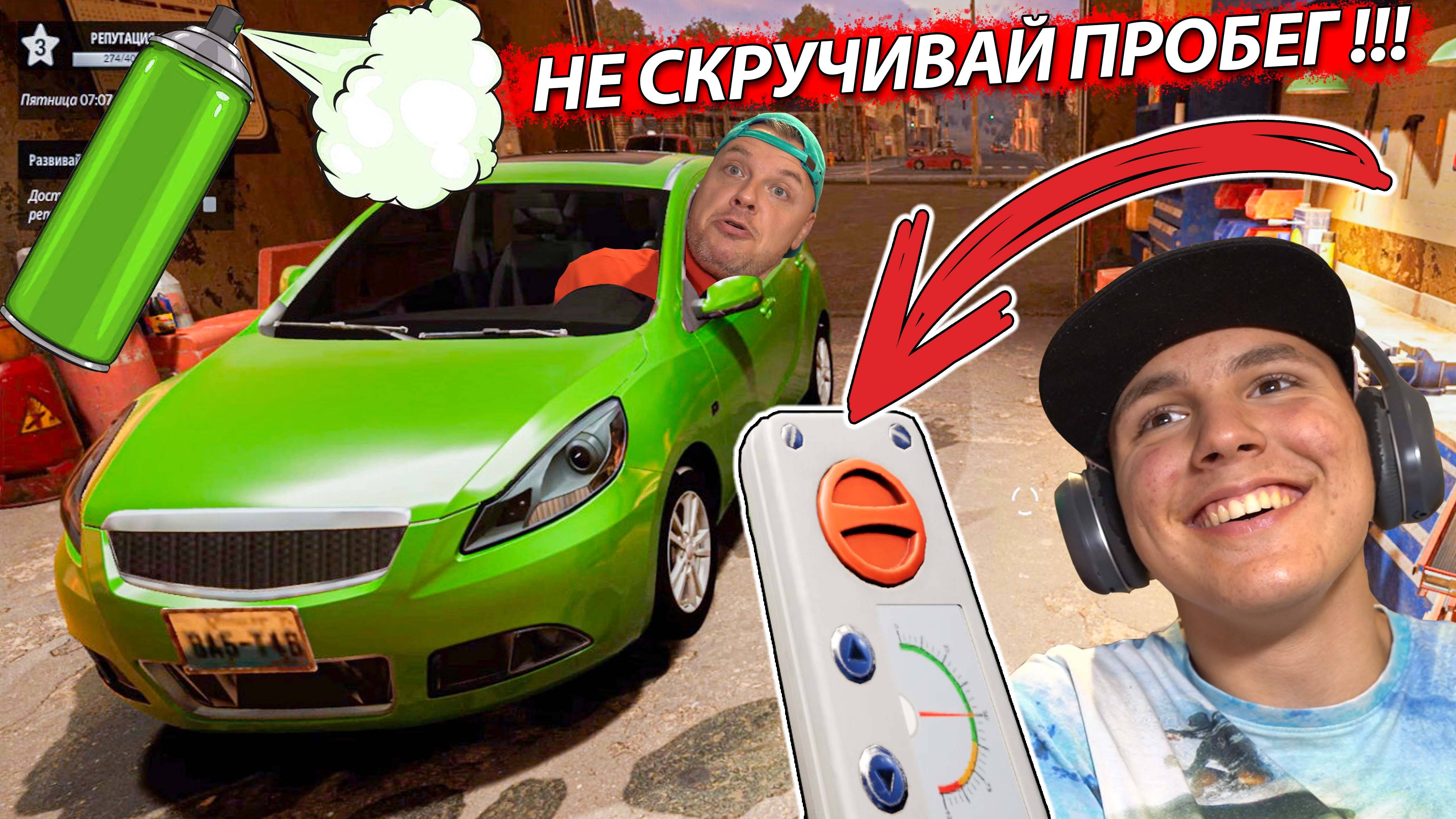 НЕУДАЧНО Скрутили ПРОБЕГ и Догнали ГОПНИКА в Car Dealer Simulator #4 смотреть онлайн