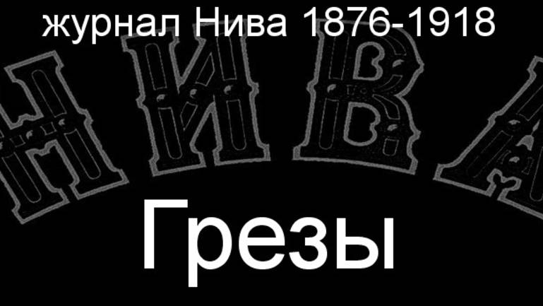 Грезы. описание журнал Нива 1876-1918 смотреть онлайн