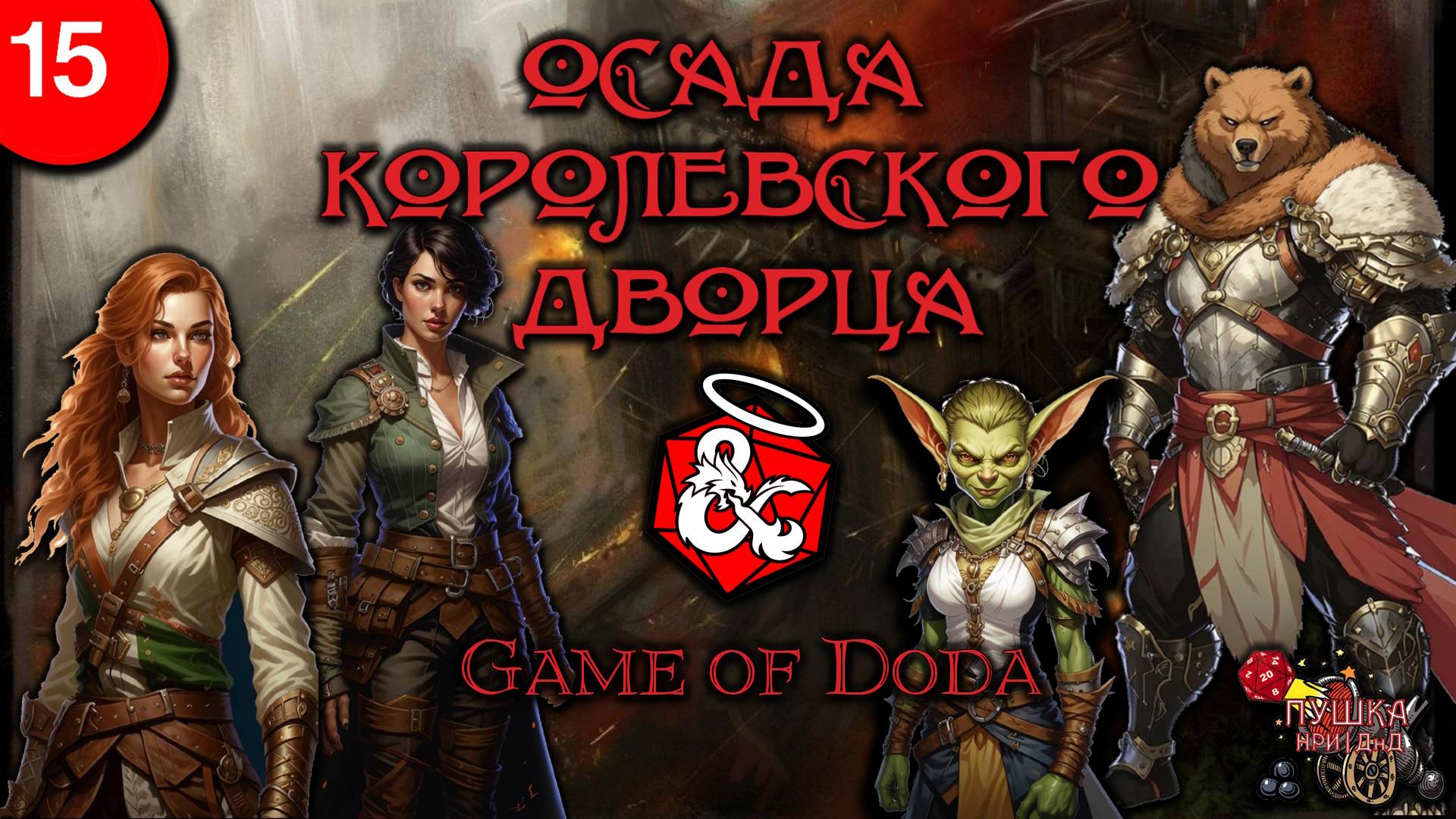 Осада королевского дворца. Кампания ДНД НРИ "Game of Doda". Серия 15 смотреть онлайн