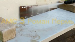 тест моей смазки АМС-3 мойкой высокого давления 2
