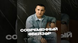 Динар Ғөбәйҙуллин - Современный әбейҙәр