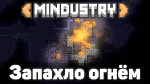 Запахло огнём! | №11 | Первые трудности | Миндастри - захватываю новые зоны!